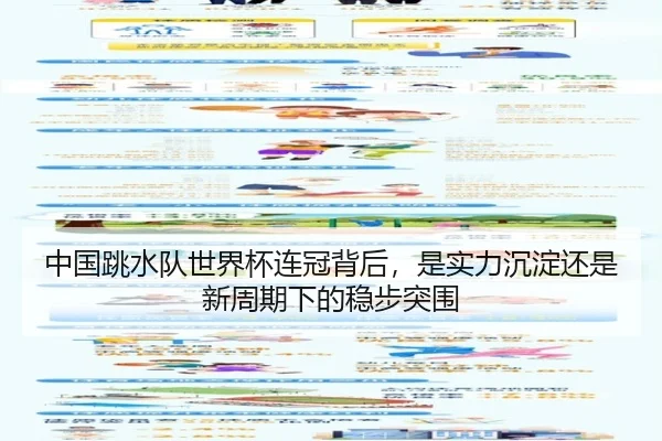 中国跳水队世界杯连冠背后，是实力沉淀还是新周期下的稳步突围